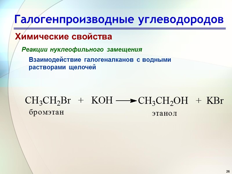 26 Галогенпроизводные углеводородов Химические свойства Реакции нуклеофильного замещения Взаимодействие галогеналканов с водными растворами щелочей